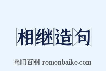 相继造句是什么意思的图片
